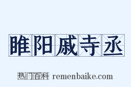 睢阳戚寺丞是什么意思的图片
